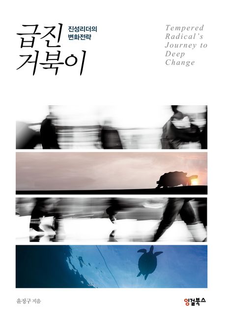 급진 거북이 : 진성리더의 변화전략 = Tempered radical's journey to deep change