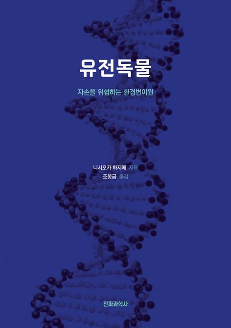 유전독물 : 자손을 위협하는 환경변이원