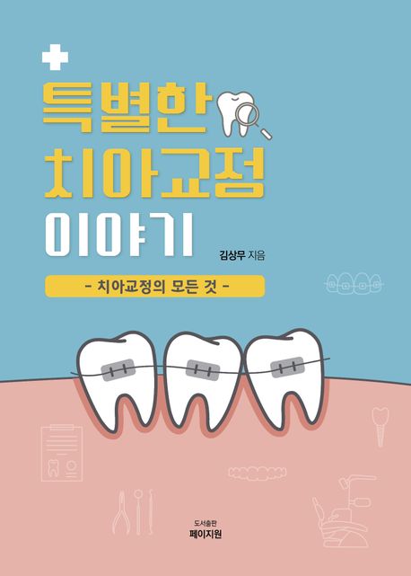 특별한 치아교정 이야기 : 치아교정의 모든 것