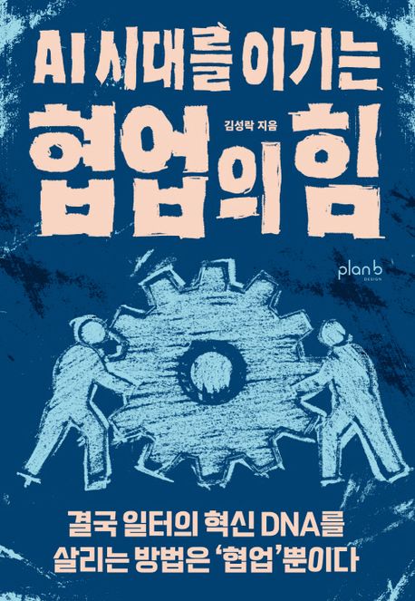 AI시대를 이기는 협업의 힘 : 결국 일터의 혁신 DNA를 살리는 방법은 '협업'뿐이다