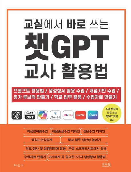 (교실에서 바로 쓰는) 챗GPT 교사 활용법