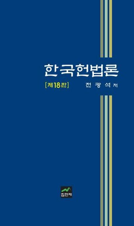 한국헌법론
