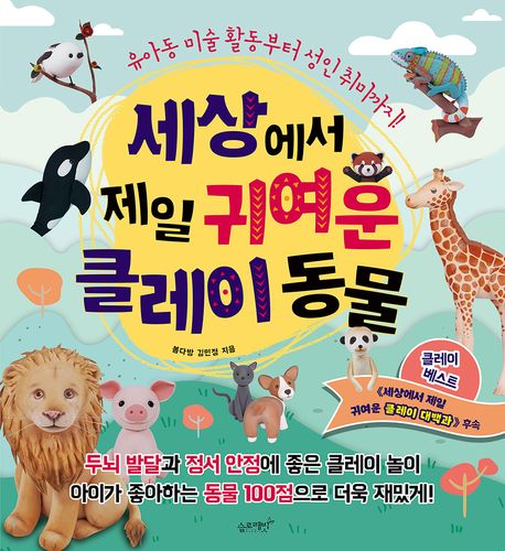 세상에서 제일 귀여운 클레이 동물 : 유아동 미술 활동부터 성인 취미까지!