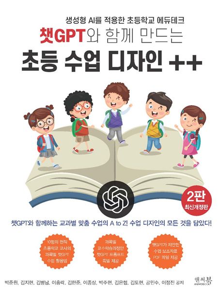 (챗GPT와 함께 만드는) 초등 수업 디자인 ++ : 생성형 AI를 적용한 초등학교 에듀테크