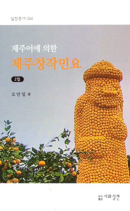 (제주어에 의한) 제주창작민요. 2집