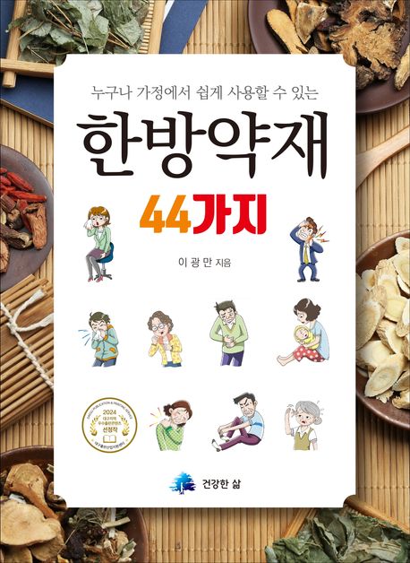 (누구나 가정에서 쉽게 사용할 수 있는) 한방약재 44가지