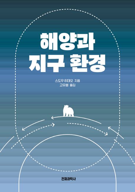해양과 지구 환경
