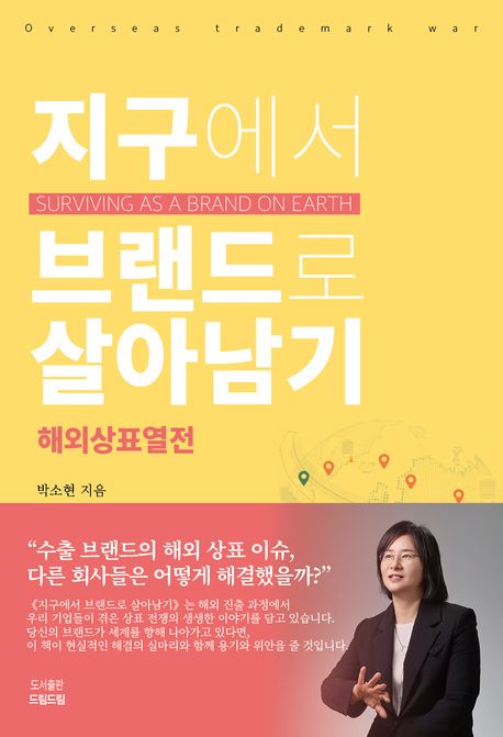 지구에서 브랜드로 살아남기 : 해외상표열전 = Surviving as a brand on Earth : overseas trademark war