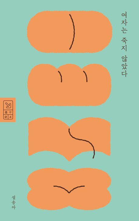 여자는 죽지 않았다