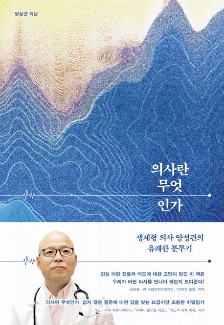 의사란 무엇인가 : 생계형 의사 양성관의 유쾌한 분투기