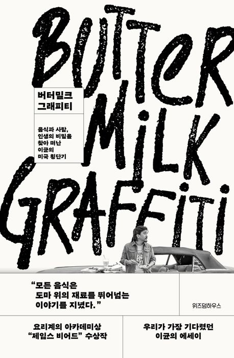 버터밀크 그래피티 : 음식과 사람, 인생의 비밀을 찾아 떠난 이균의 미국 횡단기