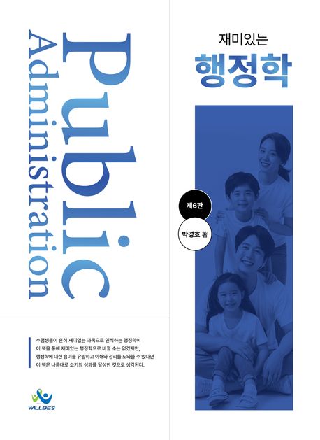 (재미있는) 행정학 = Public administration