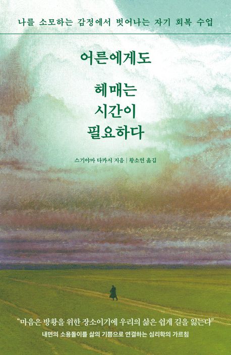 어른에게도 헤매는 시간이 필요하다 : 나를 소모하는 감정에서 벗어나는 자기 회복 수업
