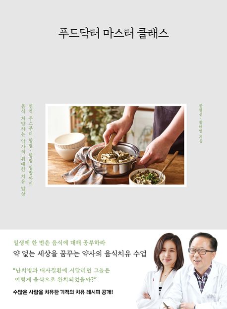 푸드닥터 마스터 클래스 : 면역 주스부터 항염·항암 집밥까지 음식 처방하는 약사의 위대한 치유 밥상