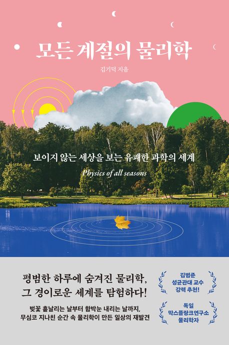 모든 계절의 물리학 = Physics of all seasons : 보이지 않는 세상을 보는 유쾌한 과학의 세계