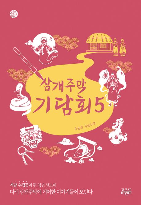 (삼개주막) 기담회 : 오윤희 기담소설. 5