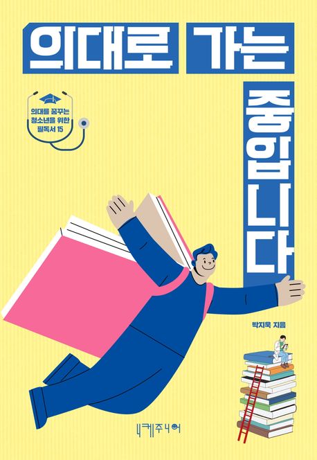 의대로 가는 중입니다 : 의대를 꿈꾸는 청소년을 위한 필독서 15