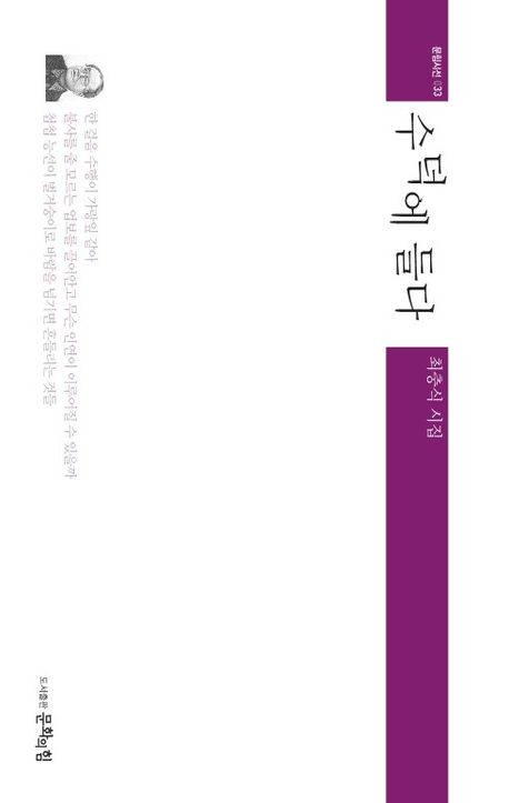 수덕에 들다 : 최충식 시집