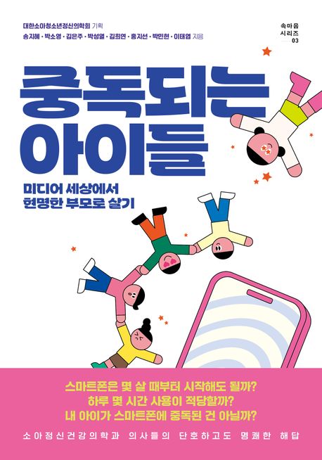 중독되는 아이들 : 미디어 세상에서 현명한 부모로 살기