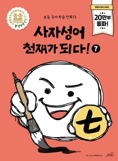 사자성어 천재가 되다!. 7