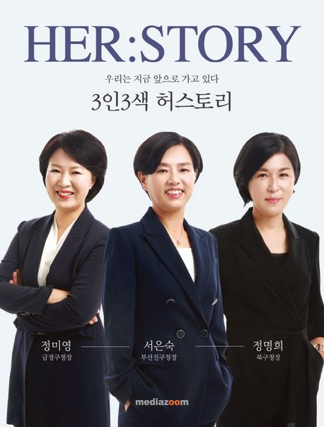 3인3색 허스토리 = Her:story : 우리는 지금 앞으로 가고 있다