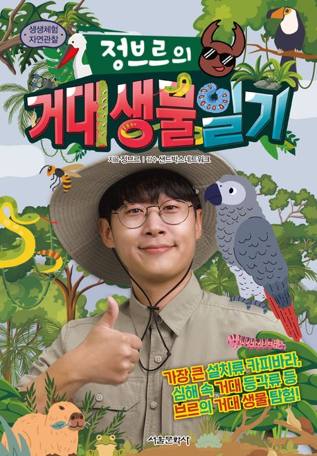 (정브르의) 거대 생물 일기 : 생생체험 자연관찰