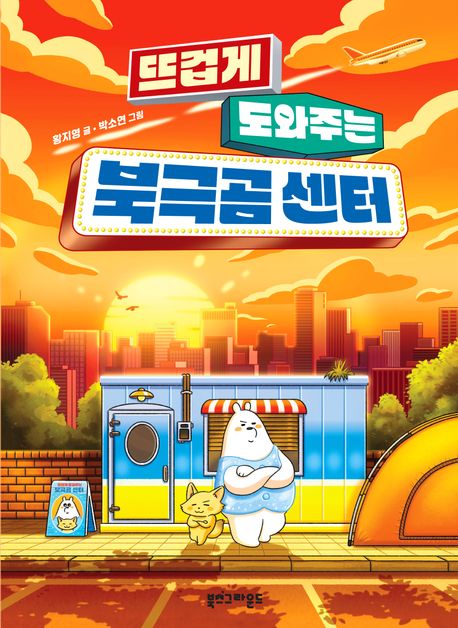 (뜨겁게 도와주는) 북극곰 센터