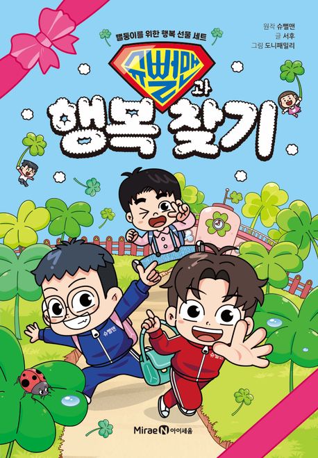 슈뻘맨과 행복 찾기 : 뻘둥이를 위한 행복 선물 세트