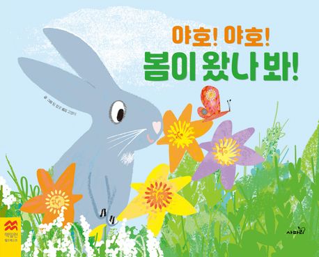 (야호! 야호!) 봄이 왔나 봐