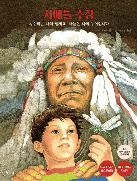 시애틀 추장 : 독수리는 나의 형제요, 하늘은 나의 누이입니다