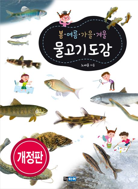 (봄·여름·가을·겨울) 물고기 도감