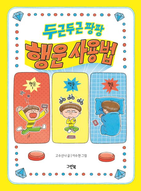 (두근두근 팡팡) 행운 사용법