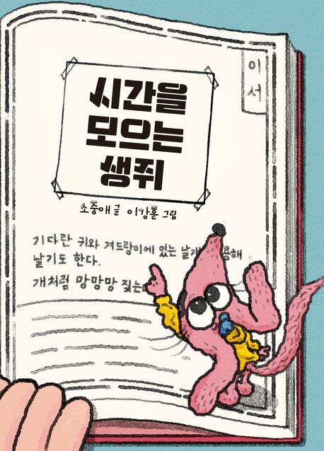 시간을 모으는 생쥐