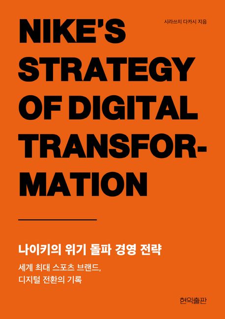 나이키의 위기 돌파 경영 전략 = Nike's strategy of digital transformation : 세계 최대 스포츠 브랜드, 디지털 전환의 기록