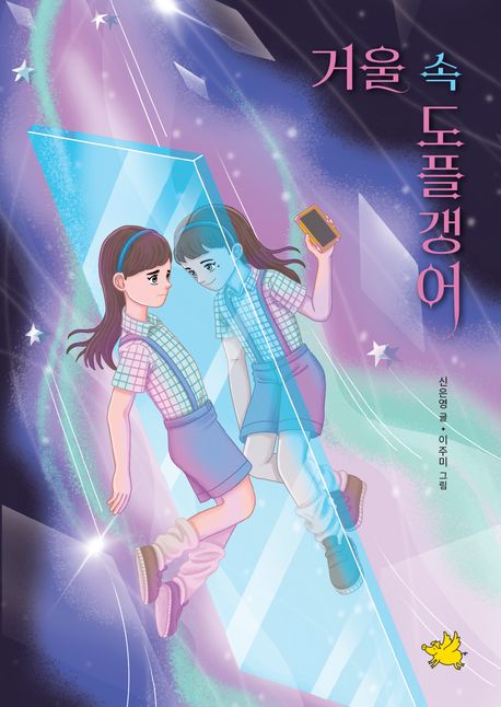 거울 속 도플갱어