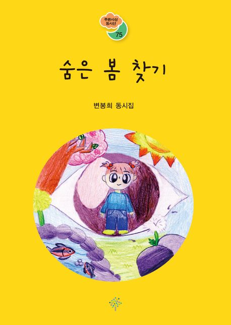 숨은 봄 찾기 : 변봉희 동시집