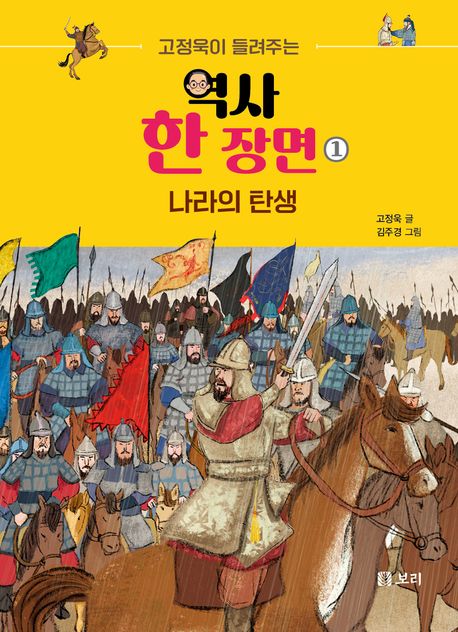 (고정욱이 들려주는) 역사 한 장면. 1, 나라의 탄생