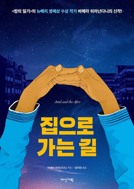 집으로 가는 길
