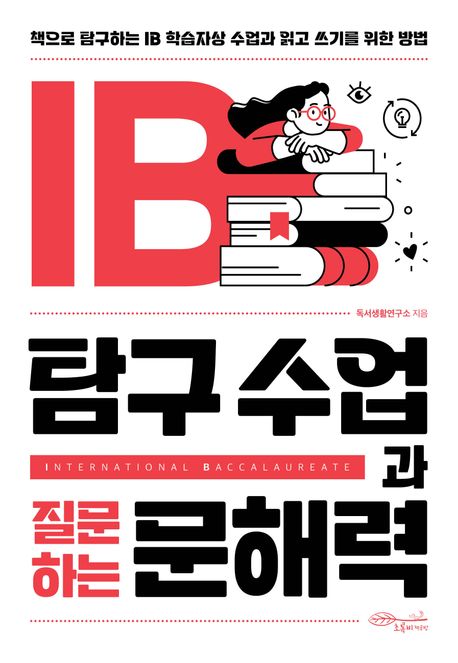 IB(International Baccalaureate) 탐구 수업과 질문하는 문해력 : 책으로 탐구하는 IB 학습자상 수업과 읽고 쓰기를 위한 방법