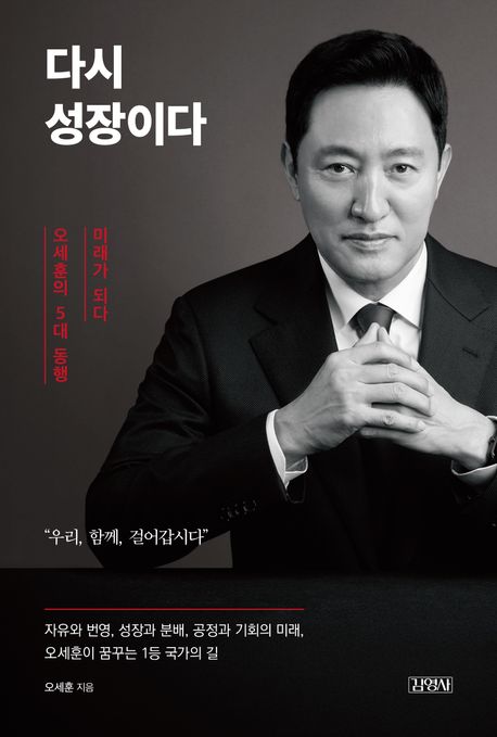 다시 성장이다 : 오세훈의 5대 동행, 미래가 되다