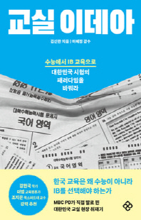 교실 이데아 [전자자료] : 수능에서 IB 교육으로 대한민국 시험의 패러다임을 바꿔라