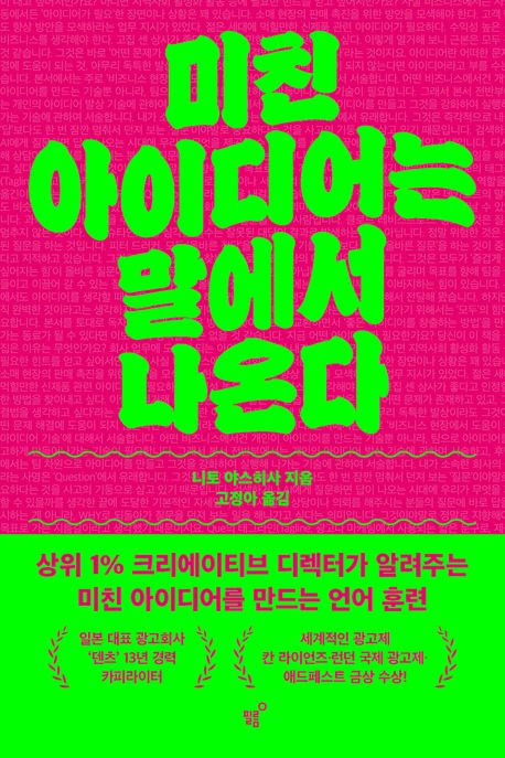 미친 아이디어는 말에서 나온다 : 상위 1% 크리에이티브 디렉터가 알려주는 미친 아이디어를 만드는 언어 훈련