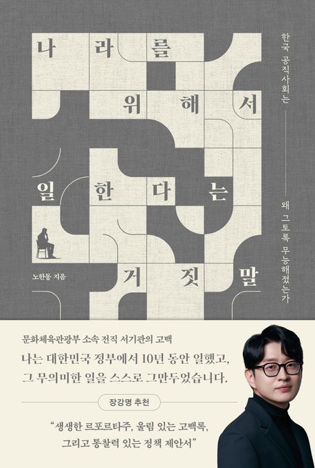 나라를 위해서 일한다는 거짓말 : 한국 공직사회는 왜 그토록 무능해졌는가 : 큰글자도서