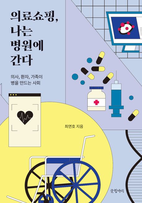 의료쇼핑, 나는 병원에 간다 : 의사, 환자, 가족이 병을 만드는 사회 : 큰글자도서