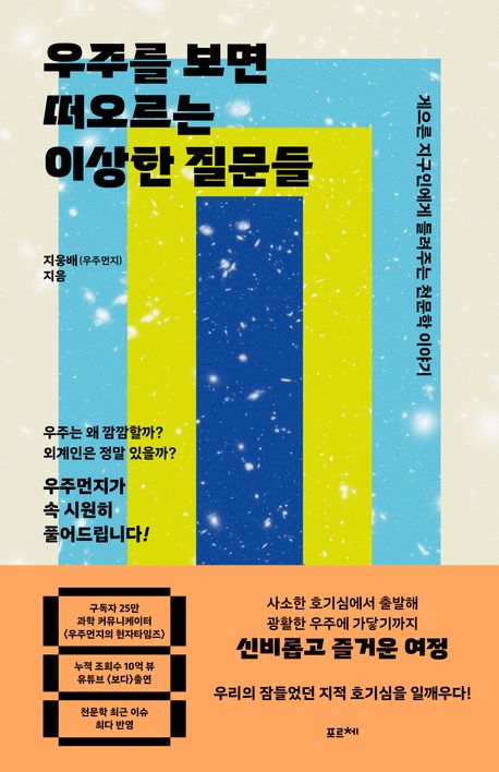 우주를 보면 떠오르는 이상한 질문들 : 게으른 지구인에게 들려주는 천문학 이야기