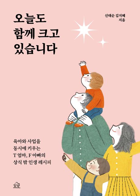 오늘도 함께 크고 있습니다 : 육아와 사업을 동시에 키우는 T 엄마, F 아빠의 상식 밖 인생 레시피