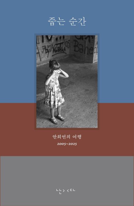 줍는 순간 : 안희연의 여행 : 2005~2025