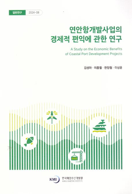 연안항개발사업의 경제적 편익에 관한 연구 = A study on the economic benefits of coastal port development projects