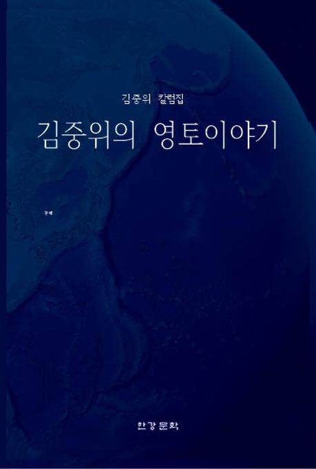김중위의 영토이야기 : 김중위 칼럼집