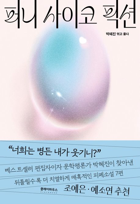 퍼니 사이코 픽션